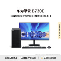 华为擎云B730E 商用办公台式电脑主机 (酷睿12代i5 16G 1T SSD)23.8英寸显示器 超级终端 主机+23.8英寸显示器