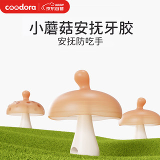 COODORA 小蘑菇牙胶婴儿磨牙胶棒安抚硅胶玩具宝宝口欲期0-1岁防吃手咬胶