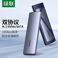 UGREEN 綠聯 硬盤盒nvme雙協議M.2固態硬盤盒usb3.2筆記本外置typec外接盒