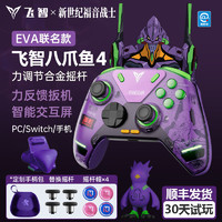 FLYDIGI 飛智 八爪魚4 EVA聯名版精英游戲手柄pc電腦無線steam藍牙智能安卓