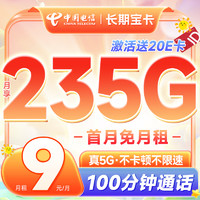 中國電信 長期寶卡 半年9元月租（235G全國流量+100分鐘通話+首月免費用）激活送20元E卡