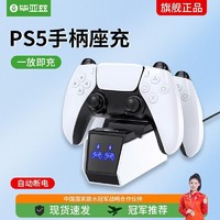 Biaze 畢亞茲 適用索尼PS5手柄無線雙座充PlayStation5控制器手柄快充帶指示燈