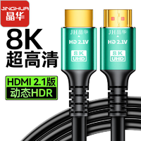 百億補貼：JH 晶華 HDMI高清線8K超清電視電腦連接線視頻顯卡顯示器2.1版HDMI線