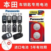 Panasonic 松下 CR2032本田十代雅阁思域CRV XRV URV飞度缤智淩派车钥匙电池