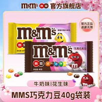百亿补贴：m&m's 玛氏 mms花生牛奶巧克力豆40g袋装儿童休闲糖果零食