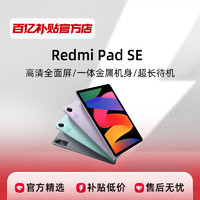 Redmi 紅米 MIUI/小米 Redmi Pad SE?11英寸 1.9K 90hz 紅米平板SE 平板電腦