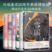 《川端康成文集》（共6册）