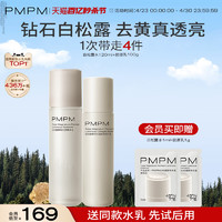 PMPM 白松露胶原水乳套装精华紧致提亮补水保湿护肤