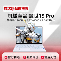 机械革命 MECHREVO/机械革命 耀世15Pro 15.3英寸 32GB+1T