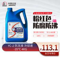 長城潤滑油 Great Wall 長城 YC-2 汽車防凍液 粉紅色 -35℃ 4kg