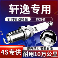 湃速 专用日产轩逸双铱金火花塞原厂1.6 1.8经典轩逸原装14代轩逸9914