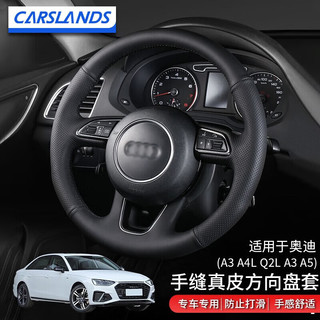 Carslands 卡斯兰 适用于奥迪A4L方向盘套真皮手缝方向盘套22款A4L/A3/Q2L进口A3/A5汽车把套 17-23奥迪A3/A4L/18-22款Q2L