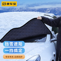 康車寶 汽車防雪擋 前擋風玻璃罩遮雪擋冬季加厚防霜防凍車衣擋罩
