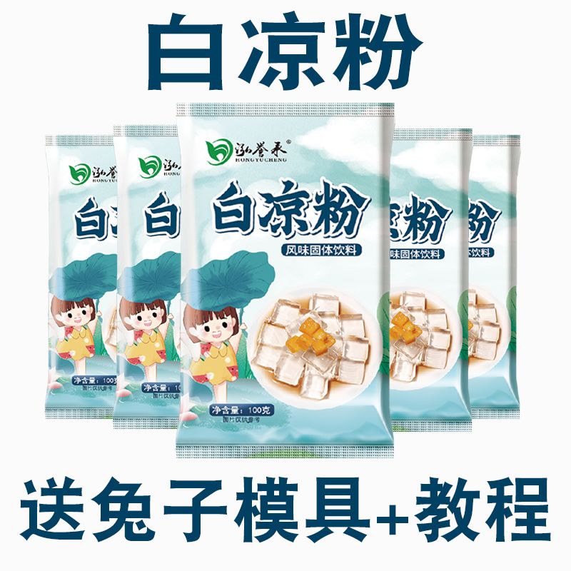 【送模具】白凉粉食品级家用透明食用做果冻冰粉粉凉粉原料专商用