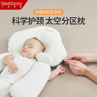 BeBeMorning 小主早安 婴儿定型枕矫正偏头躺睡神器防惊跳安抚抱枕新生儿童枕头四季通用