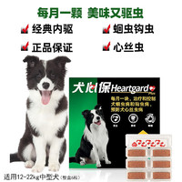 Heartgard 犬心保 狗体内驱虫药 中型12-22kg 整盒6粒