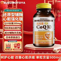 SUSUMOTOYA 日本進口還原型輔酶Q10 呵護中老年人心臟心腦血管備孕保健品 復配白藜蘆醇 高含量200mg*60粒