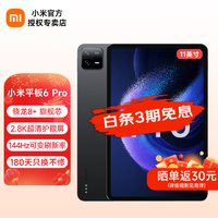 Xiaomi 小米 平板6Pro 11英寸平板电脑 2.8K超高清屏 8GB+256GB