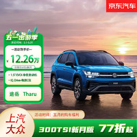 Volkswagen 大眾 上汽大眾 途岳300TSI新月版