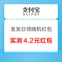 支付宝 发发日 完成任务领1.88-168元随机红包