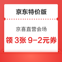 京东特价版 京喜直营会场 领3张9-2优惠券