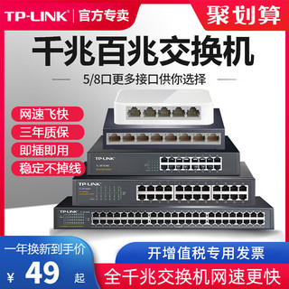 TP-LINK 普联 5口8口多口千兆百兆交换机路由器分流器网络集线器网线分线器TPLINK家用宿舍 学生寝室交换器监控专用