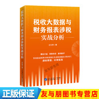 稅收大數據與財務報表涉稅實戰分析   崗位練兵 大比武 財務管理條線  財務條線