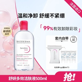 BIODERMA 贝德玛 卸妆水500ml洁肤液粉水蓝水温和清洁敏感肌舒缓