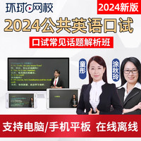 環球網校 2024全國公共英語口語口試三級網課四級PETS3/4等級考試視頻課程