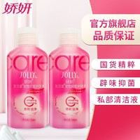 JOLLY 嬌妍 女性復潔譜抑菌護理液100ml*2私部清潔液去異味