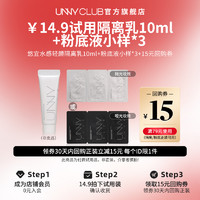 unny 悠宜 旗艦店長管隔離10ml+粉底液小樣三聯包