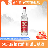 谷小酒 数字光瓶S50浓香型白酒42度/52度500ml口粮食试饮装纯粮酒
