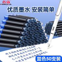 名马 墨囊50支钢笔墨囊可替换蓝色小学生用蓝色墨水三年级专用蓝色钢笔芯通用墨胆 蓝色墨囊M666