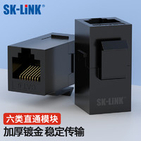 SK-LINK 六類網絡直通頭 信息模塊直通模塊網線轉接頭對接頭延長連接器雙通頭RJ45網口黑色 SK-RJDT6
