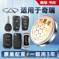 NANFU 南孚 傳應奇瑞QQ汽車鑰匙遙控器紐扣電池A3瑞虎8艾瑞澤5/7風云2/E3