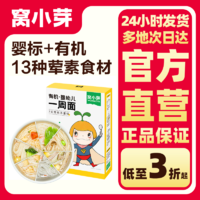 窩小芽 有機嬰幼兒一周面掛面主食面條寶寶輔食長直面兒童營養早餐