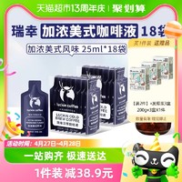 88VIP：瑞幸咖啡 瑞幸冷萃咖啡液加浓美式风味25ml*9袋*2盒赠3盒椰浆