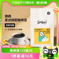 88VIP：SeeSaw 鹦鹉 意式拼配咖啡豆 500g 高甜低酸