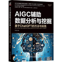 AIGC辅助数据分析与挖掘：基于ChatGPT的方法与实践