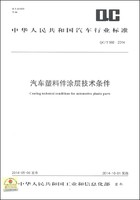 中華人民共和國汽車行業標準（QC/T 966-2014）：汽車塑料件涂層技術條件