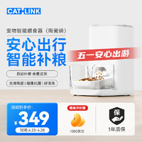 CATLINK 寵物智能自動喂食器 貓狗自動投食器定時定量貓碗可放凍干標配版