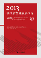 2013浙江省金融發展報告