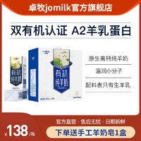 JOMILK 卓牧 有機純羊奶200ml*10盒  成人奶兒童有機奶純羊奶有機純羊奶