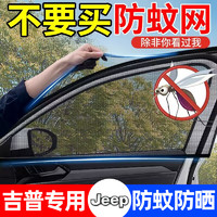 車夢者 適用吉普Jeep牧馬人指南者自由光汽車防蚊紗窗防蟲紗網防曬遮陽簾