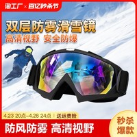 萊鳴 滑雪鏡防雪防風男女兒童護目鏡雙層防霧雪地登山近視防護眼鏡騎行