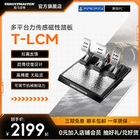 圖馬思特 T-LCM磁性踏板 賽車游戲模擬器腳踏板 適用于PC/PS4/Xbox One