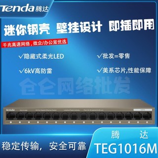 百亿补贴：Tenda 腾达 交换机TEG1016M千兆迷你铁壳5g网络监控宽带分线器