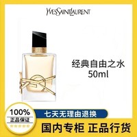 百億補貼：YVES SAINT LAURENT YSL/圣羅蘭自由之水香水50ml花香調濃香