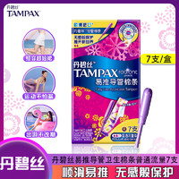 TAMPAX 丹碧絲 衛生棉條進口易推長導管式姨媽棉條新手入門試用游泳內置式