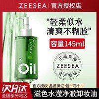 ZEESEA 滋色 水瀅凈澈卸妝油以油溶油遇水即化溫和凈卸清爽水感臉部